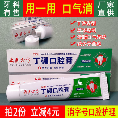 云医古方丁硼口腔膏清新口气
