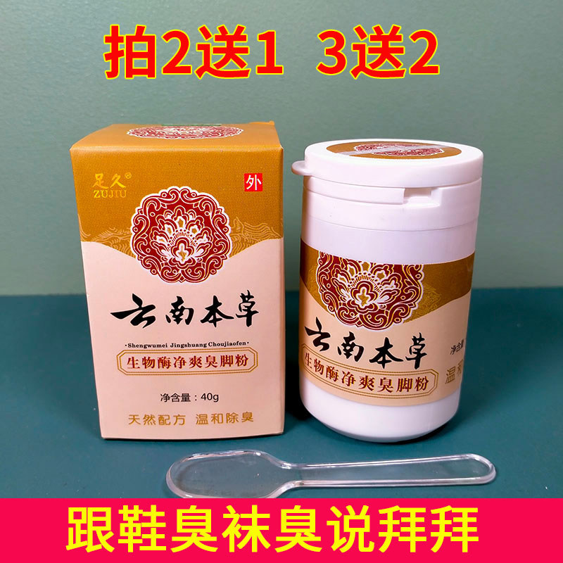 2送1足久云南本草净爽臭脚粉泡脚粉去脚丫臭止脚汗粉神器鞋除臭