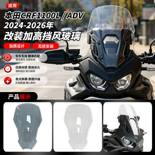适用24-26款本田非双CRF1100L/ADV 改装加高前挡风玻璃导流罩配件