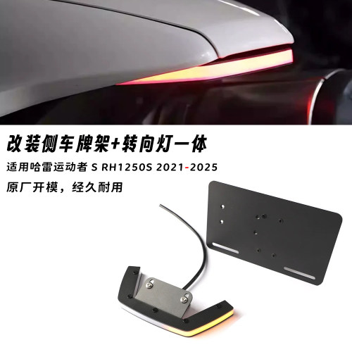 适用 哈雷sportster s运动者S 改装尾灯转向灯车牌架侧牌照架移动