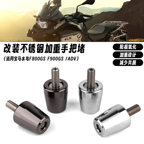 适用宝马水鸟 F800GS F900GS/ADV 改装不锈钢车把防摔堵头配重块