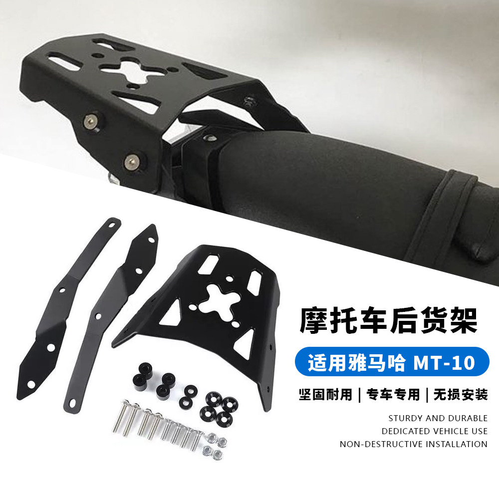 适用雅马哈 MT-10 FZ-10 16-21年 改装后货架 后尾架 后行李箱架