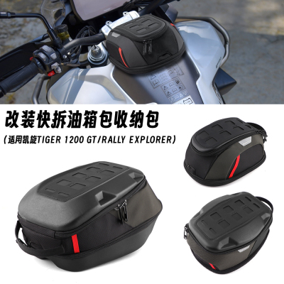 适用凯旋老虎1200 Tiger1200 GT/PRO Rally Explorer 快拆油箱包