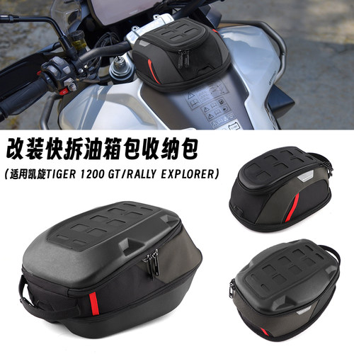 适用凯旋老虎1200 Tiger1200 GT/PRO Rally Explorer 快拆油箱包