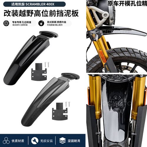 凯旋Scrambler400X前挡泥板