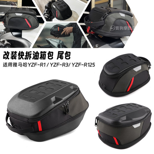 适用于雅马哈 YZF-R1 R3 R125 改装快拆油箱包户外冒险骑士后尾包
