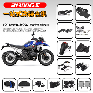 适用宝马 R1300GS ADV 水鸟 改装水箱网保险杠底盘挡泥板保护配件