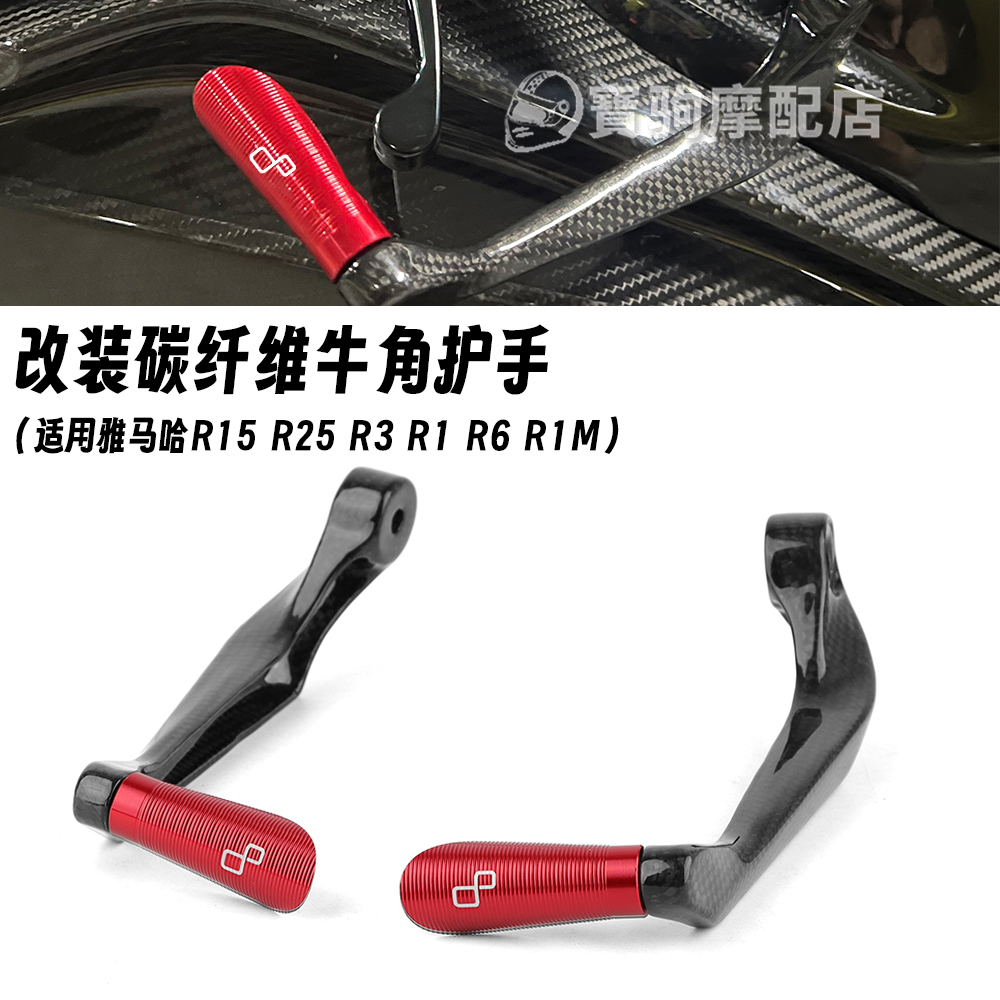 适用雅马哈 R15 R25 R3 R1 R6 R1M 改装碳纤维牛角护手 碳纤套件
