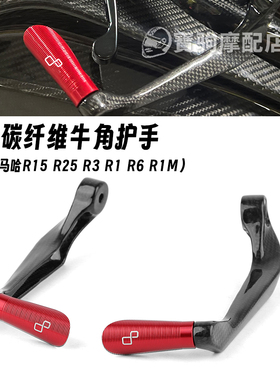 适用雅马哈 R15 R25 R3 R1 R6 R1M 改装碳纤维牛角护手 碳纤套件