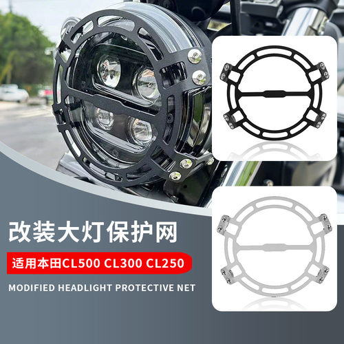适用本田 CL250 CL300 CL500 改装大灯网保护网 前大灯保护罩配件