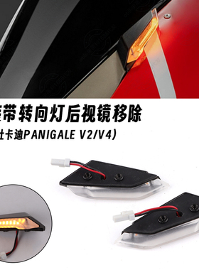 适用杜卡迪PanigaleV2 V4/S 改装后视镜移除LED转向灯 手把镜配件