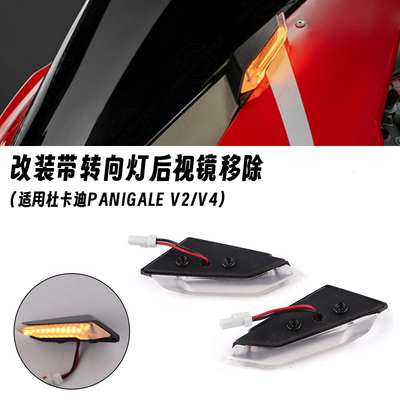 适用杜卡迪PanigaleV2 V4/S 改装后视镜移除LED转向灯 手把镜配件