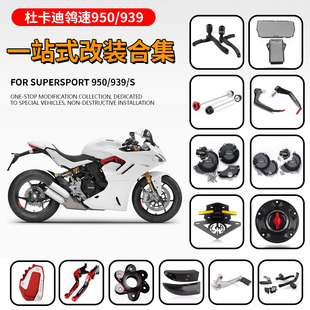 适用于杜卡迪鸰速SuperSport939/950/S 改装水箱网防摔球护弓短尾