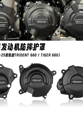 适用凯旋三叉戟 Tridnet660 老虎660 Tiger660 发动机防摔边盖