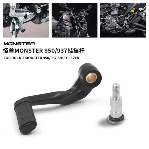 适用杜卡迪怪兽821 怪兽950 937 PLUS 挂档杆换挡杆 刹车杆挡位杆