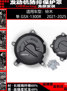 适用铃木隼GSX-1300R 21-25年 改装发动机GBRacing保护边盖防摔罩