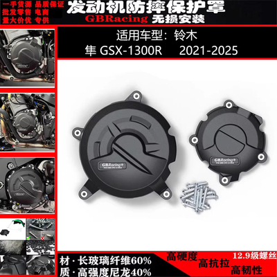 适用铃木隼GSX-1300R 21-25年 改装发动机GBRacing保护边盖防摔罩