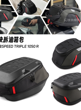 适用凯旋Speed Triple 1050 R 04-25年 改装快拆防水油箱包摩旅包