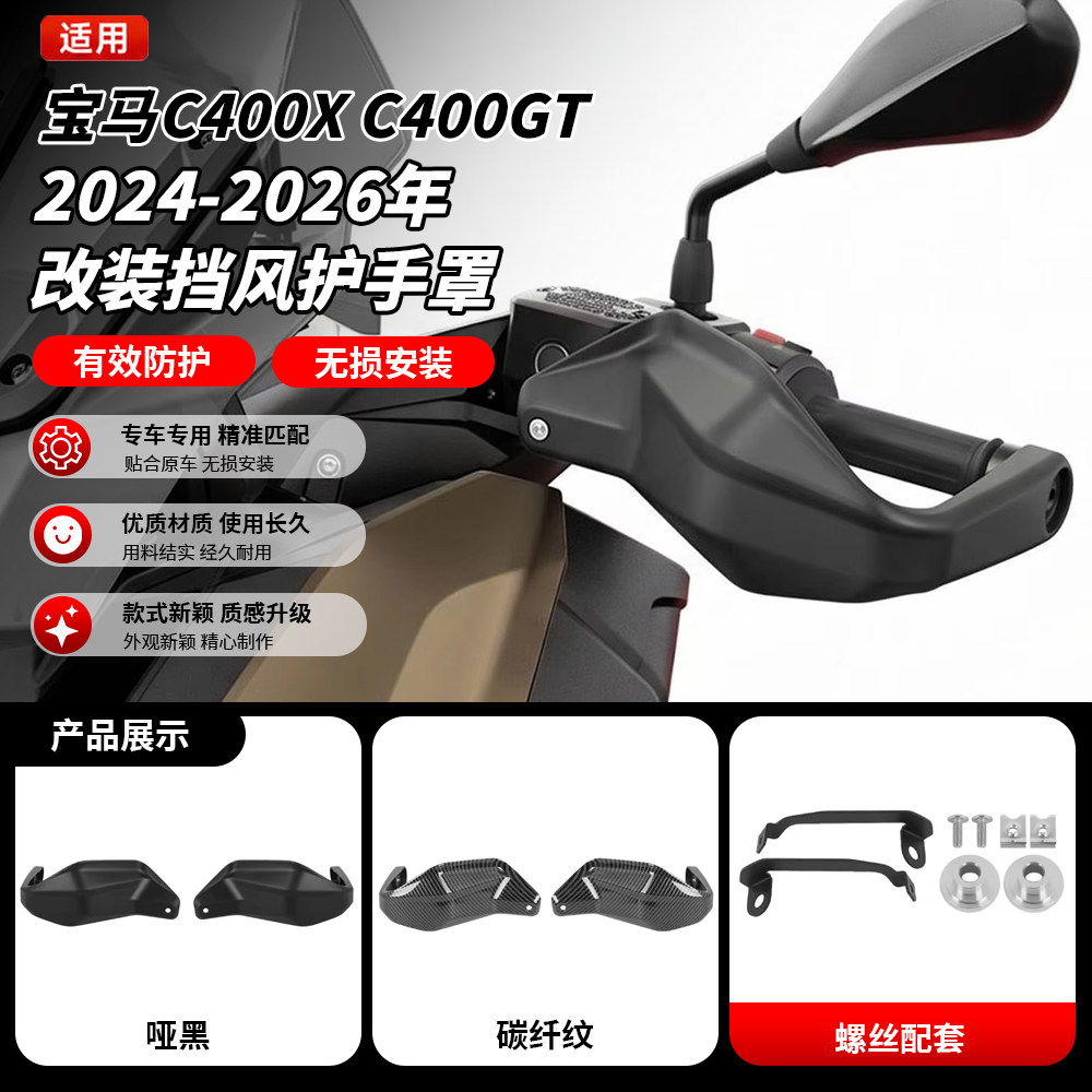 适用宝马C400X C400GT 2024-2026改装挡风护手防风手把护手加高罩