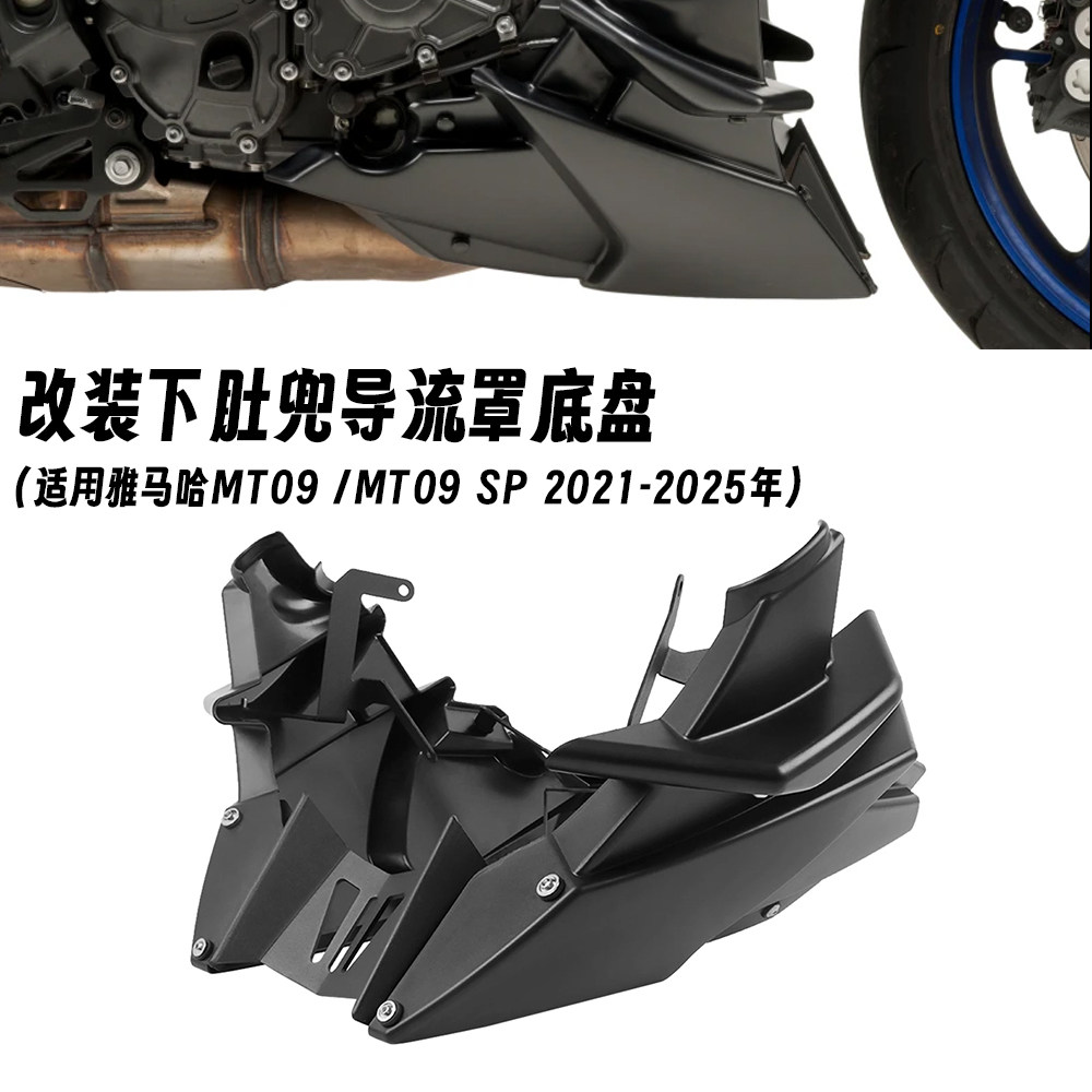 适用于雅马哈 MT09 /MT09 SP 21-25年 发动机下导流罩 下肚兜底盘