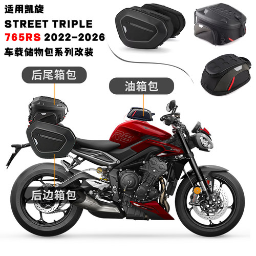 适用凯旋765RS Street Triple 765 RS 改装快拆边箱包油箱包尾包