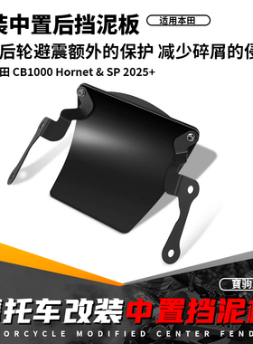 适用本田CB1000 Hornet SP 25-26 改装中置后挡泥板避震保护配件