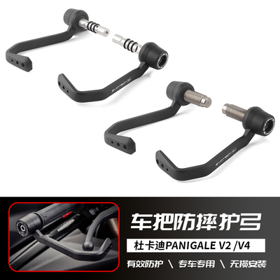 适用于杜卡迪 Panigale V2 V4 S SP 改装刹车牛角护手 EP护弓配件
