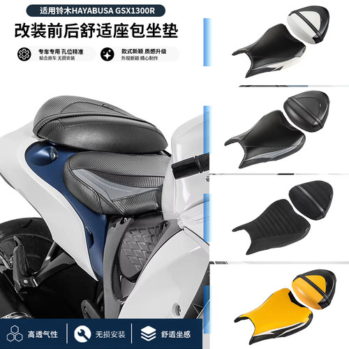 铃木隼GSX1300R改装防水透气坐垫