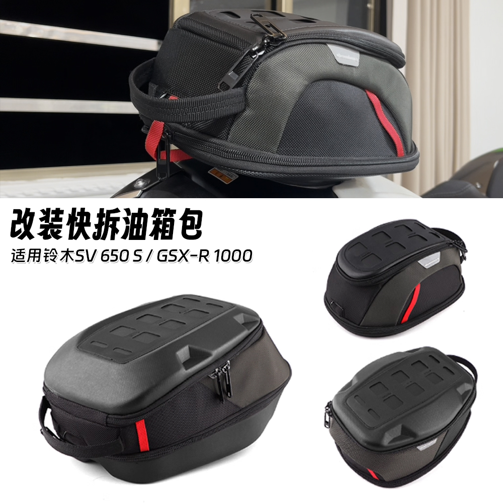 适用铃木SV650 S 98-02年 GSX-R1000 01-02年 改装快拆防水油箱包
