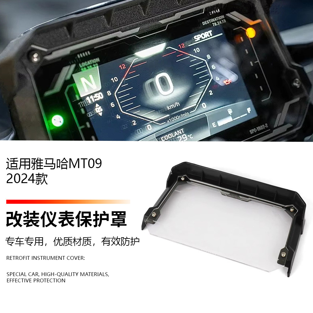 适用雅马哈MT09/SP 24-25款 改装仪表保护罩 液晶仪表盖 大灯护罩 - 实物图
