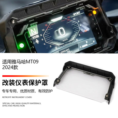 适用雅马哈MT09/SP 24-25款 改装仪表保护罩 液晶仪表盖 大灯护罩