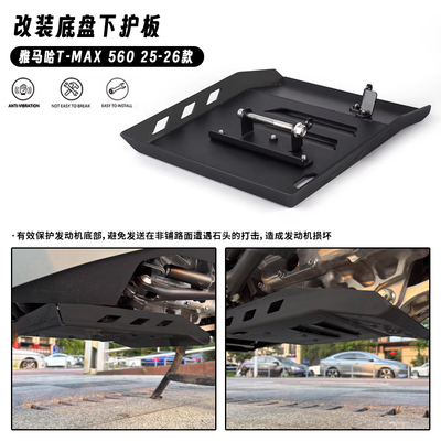 适用雅马哈TMAX560 25-26款 改装发动机底盘下护板保护罩装甲配件