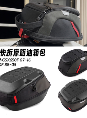 适用铃木GSX650F 07-16 GSX750F 88-05 改装快拆防水油箱包收纳包