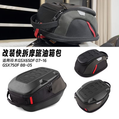 适用铃木GSX650F 07-16 GSX750F 88-05 改装快拆防水油箱包收纳包