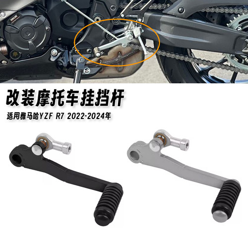 适用雅马哈YZF R7 22-24年 改装摩托车挂挡杆变速杆 换挡杆配件