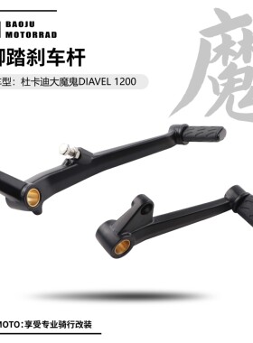 适用杜卡迪大魔鬼DIAVEL1200 改装后脚踏刹车杆 挂档杆 变换档杆