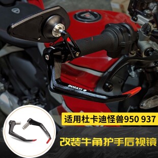 适用杜卡迪怪兽950 937 改装DB牛角护手风切护弓后视镜反光倒车镜