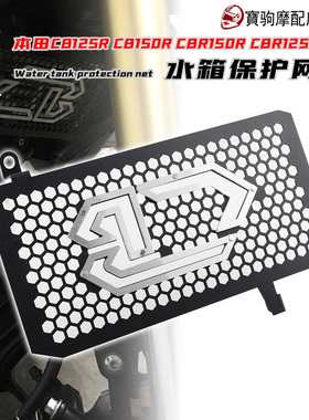 适用于本田CB125R CB150R CBR125R CBR150R改装水箱保护网 散热罩