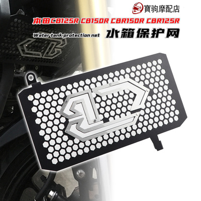 适用本田CB125水箱保护网