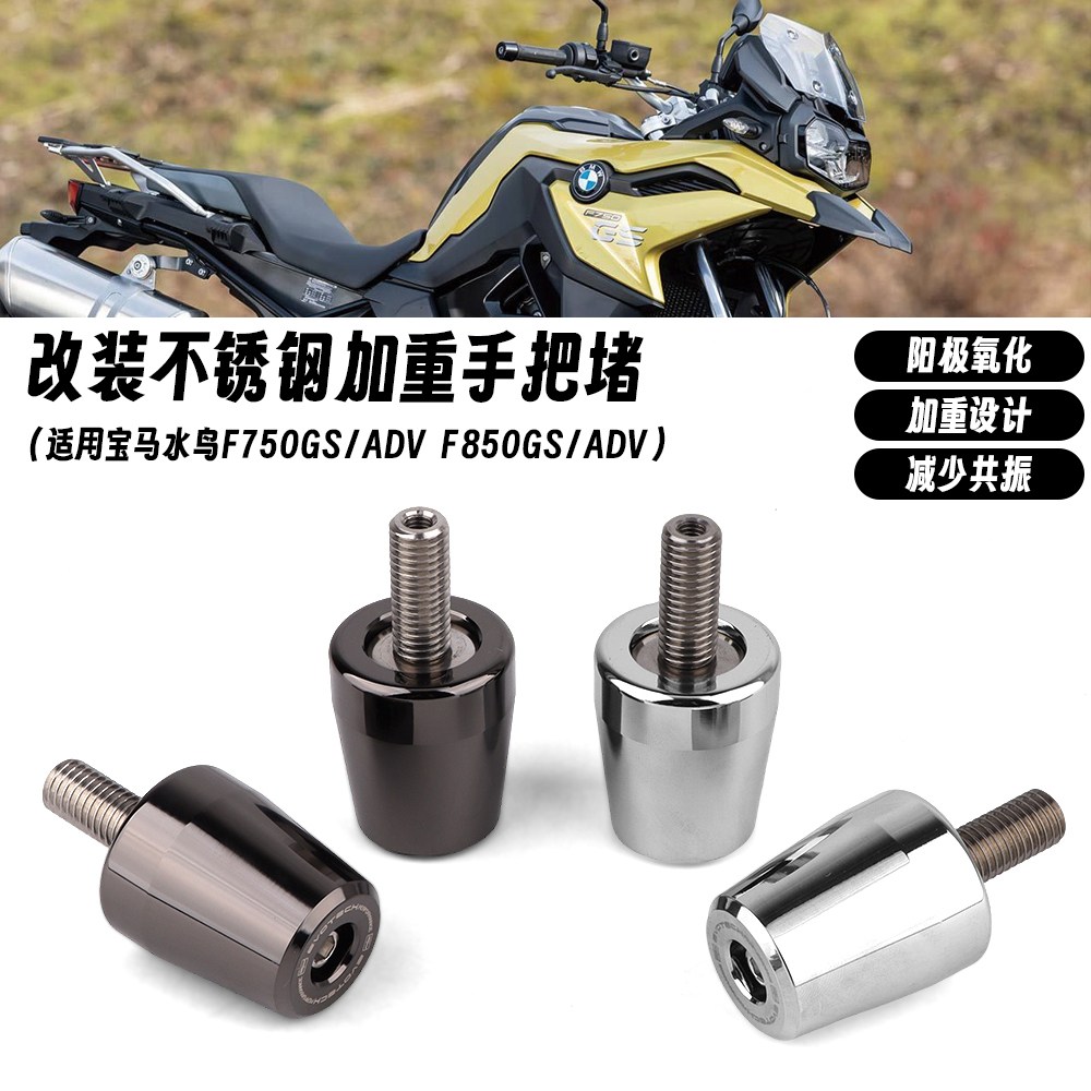 适用宝马水鸟 F750GS/ADV F850GS/ADV 改装不锈钢车把堵头配重块