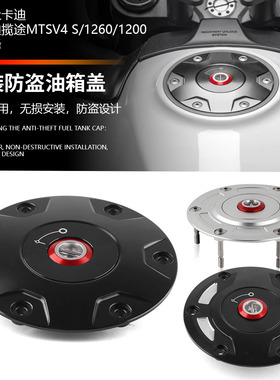 适用杜卡迪MTS揽途V4 S/1260/1200 派克峰 改装防盗油箱盖汽油盖R