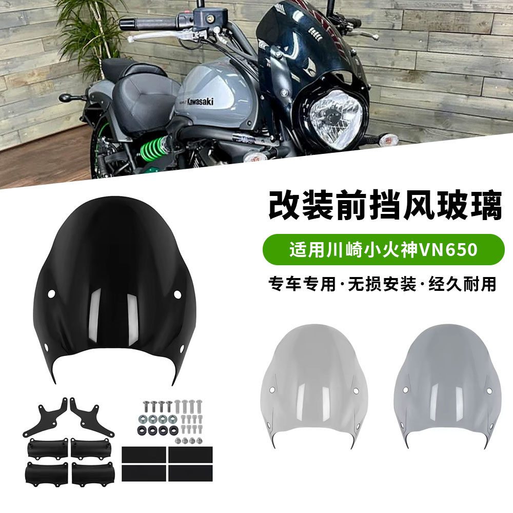 适用川崎小火神Vulcan S VN650 改装风挡 挡风玻璃导流罩 15-26年