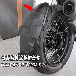 适用宝马水鸟 R1300GS 拉力 改装后挡泥板加长件后挡泥板加长延长