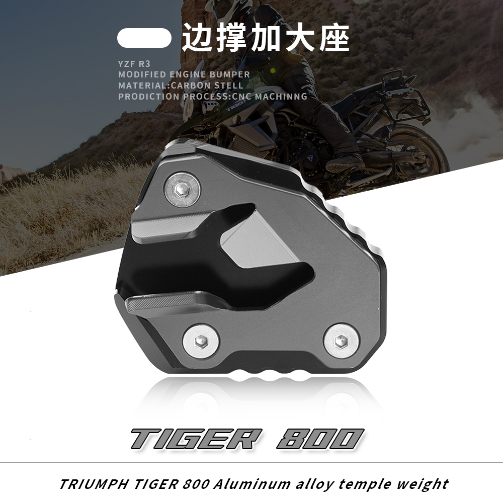 适用凯旋老虎改装边撑加大座