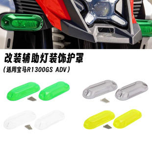 适用宝马水鸟R1300GS ADV 冒险 改装辅助灯护罩 雾灯射灯改色护罩