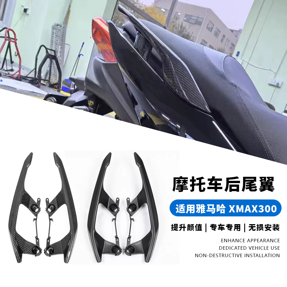 适用雅马哈XMAX300 23-25年 改装乘客后扶手握把后尾翼装饰外观件