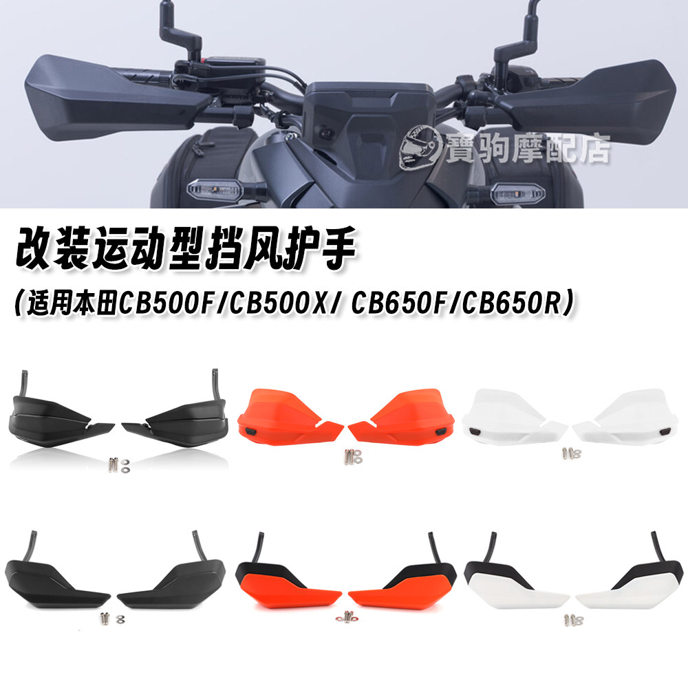 适用本田CB500X/CB500F CB650R/CB650F 改装摩托车挡风护手挡风罩