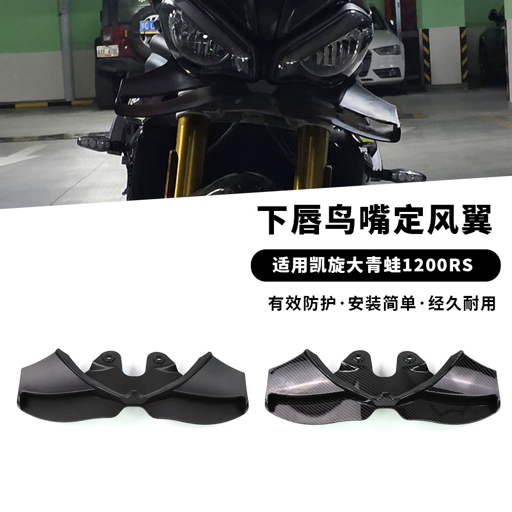 适用凯旋大青蛙SPEED TRIPLE 1200RS 改装车头下唇鸟嘴定风翼配件