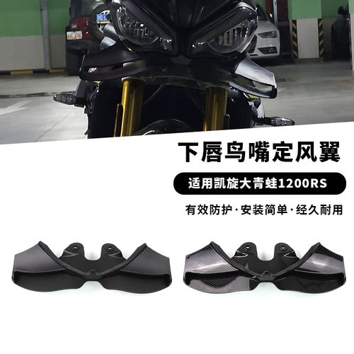 适用凯旋大青蛙SPEED TRIPLE 1200RS 改装车头下唇鸟嘴定风翼配件
