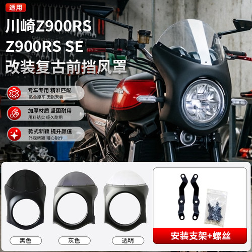 川崎Z900RSSE大灯头罩挡风